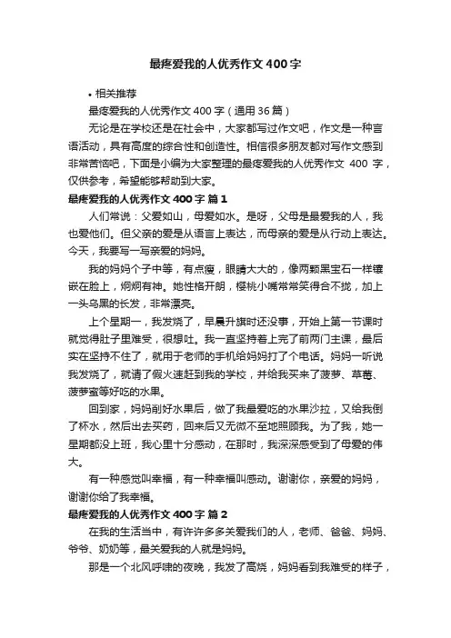 最疼爱我的人优秀作文400字