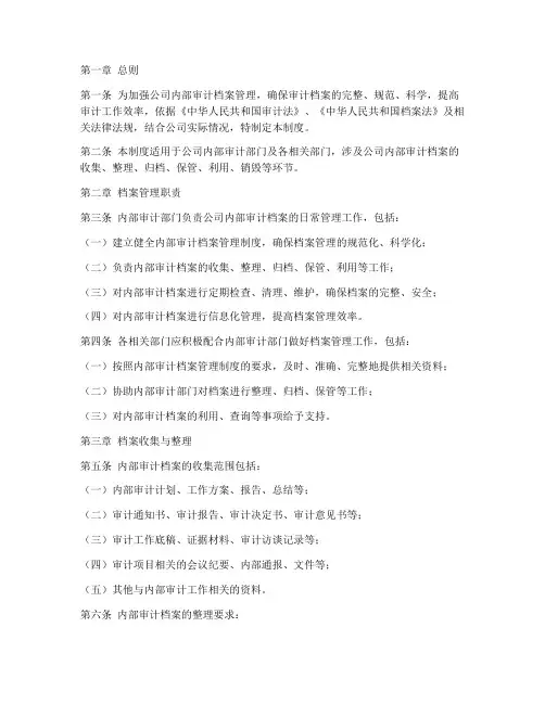 公司内部审计档案管理制度
