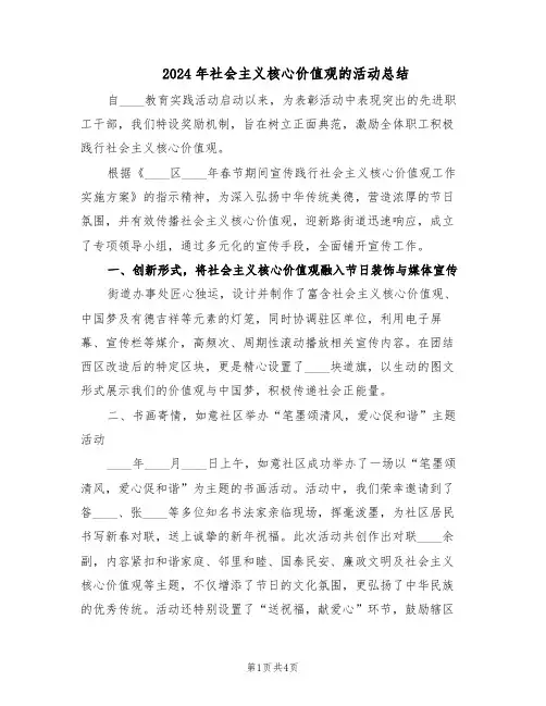 2024年社会主义核心价值观的活动总结（二篇）