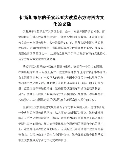 伊斯坦布尔的圣索菲亚大教堂东方与西方文化的交融