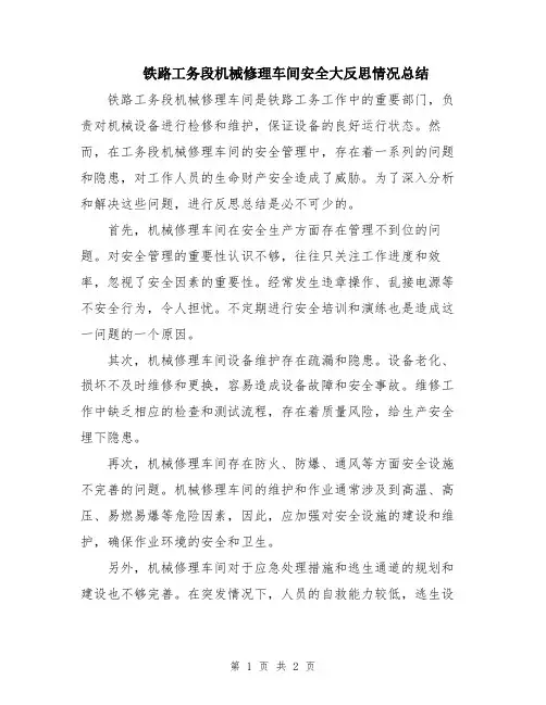 铁路工务段机械修理车间安全大反思情况总结