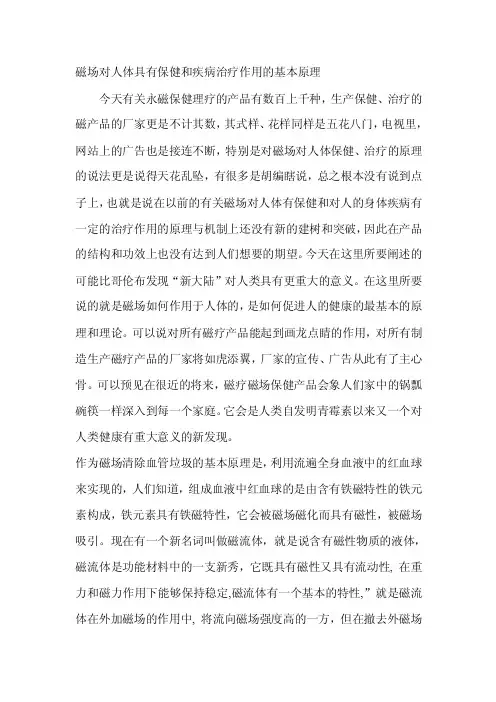 [论文]磁场对人体具有保健和疾病治疗作用的基本原理
