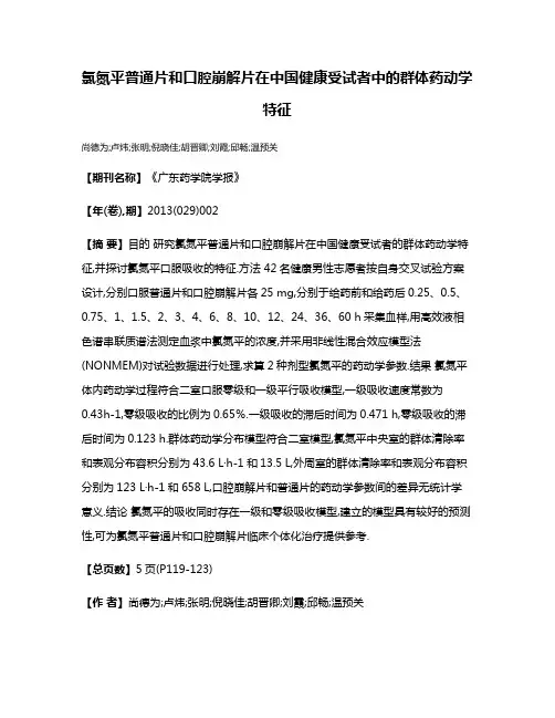氯氮平普通片和口腔崩解片在中国健康受试者中的群体药动学特征
