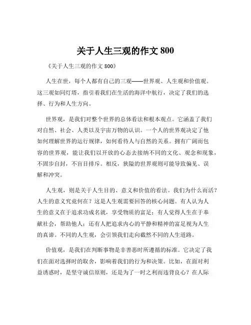 关于人生三观的作文800