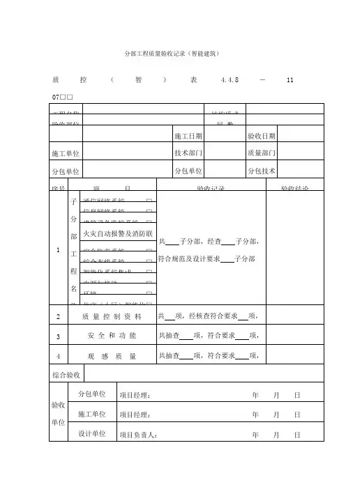 分部工程质量验收记录(智能建筑)表(doc格式)