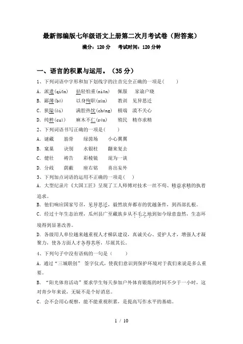 最新部编版七年级语文上册第二次月考试卷(附答案)
