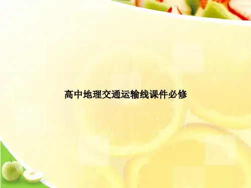 高中地理交通运输线课件必修ppt文档
