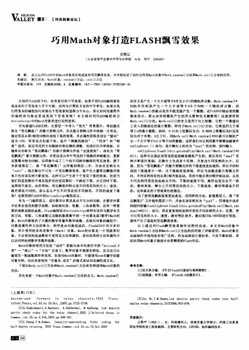 巧用Math对象打造FLASH飘雪效果