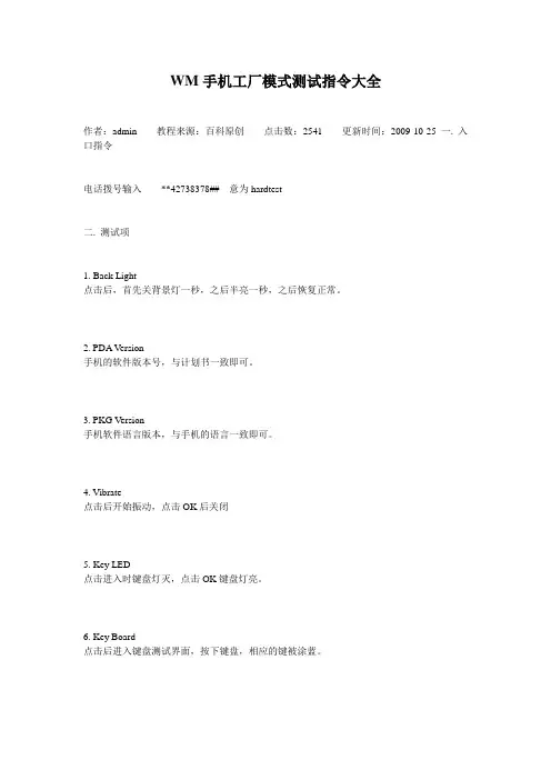 WM手机工厂模式测试指令大全
