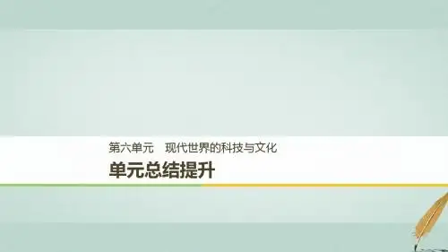 高中历史第六单元现代世界的科技与文化总结提升课件岳麓版必修308061117