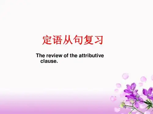 初中英语定语从句复习说课课件