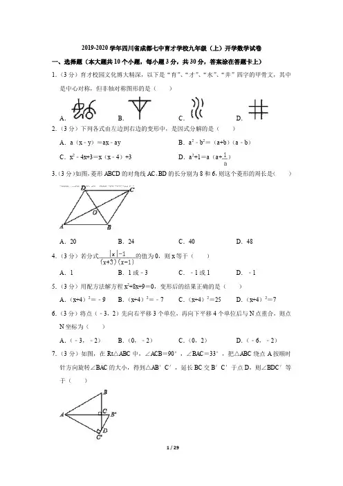 2019-2020学年四川省成都七中育才学校人教版九年级(上)开学数学试卷(含答案)
