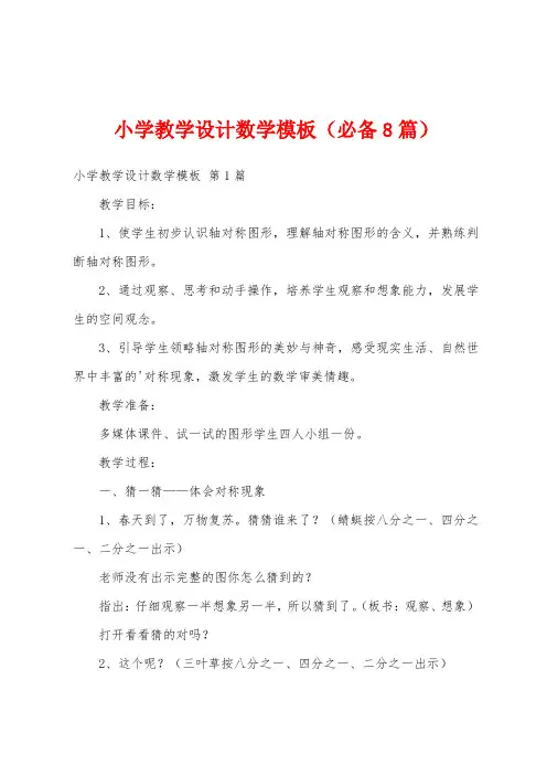 小学教学设计数学模板(必备8篇)