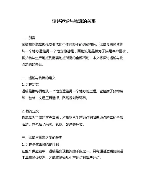 论述运输与物流的关系