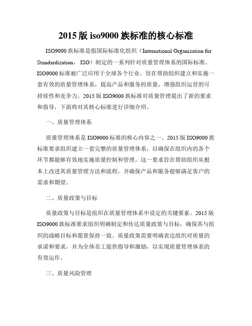 2015版iso9000族标准的核心标准