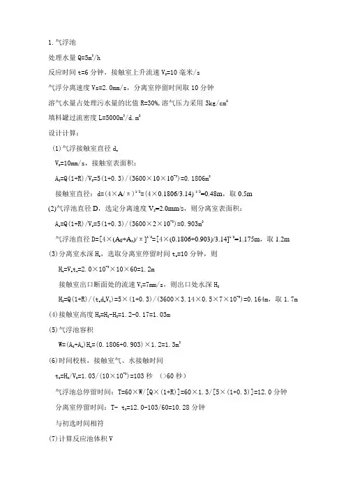 气浮池计算书