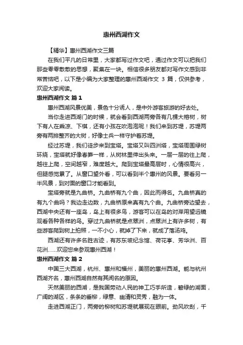 【精华】惠州西湖作文三篇