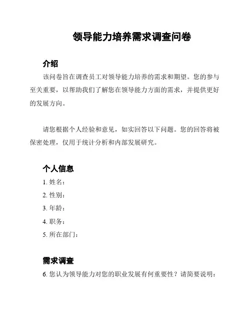领导能力培养需求调查问卷