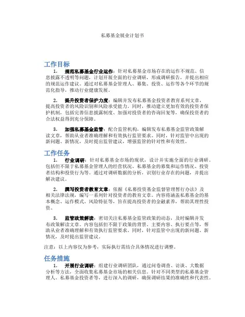 私募基金展业计划书