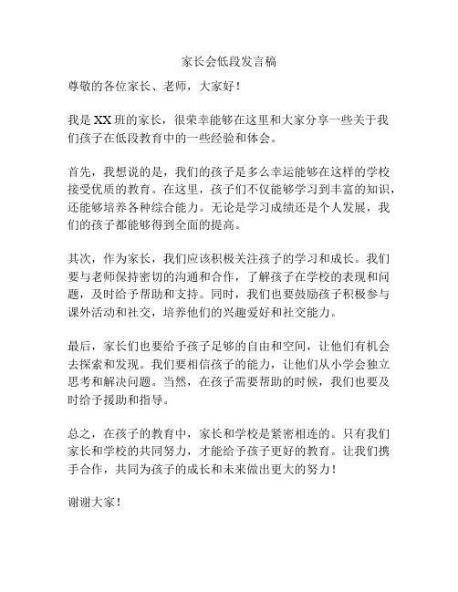 家长会低段发言稿