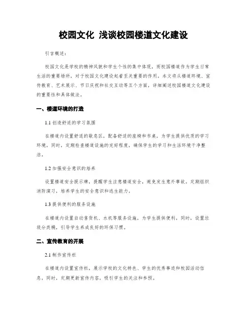 校园文化 浅谈校园楼道文化建设
