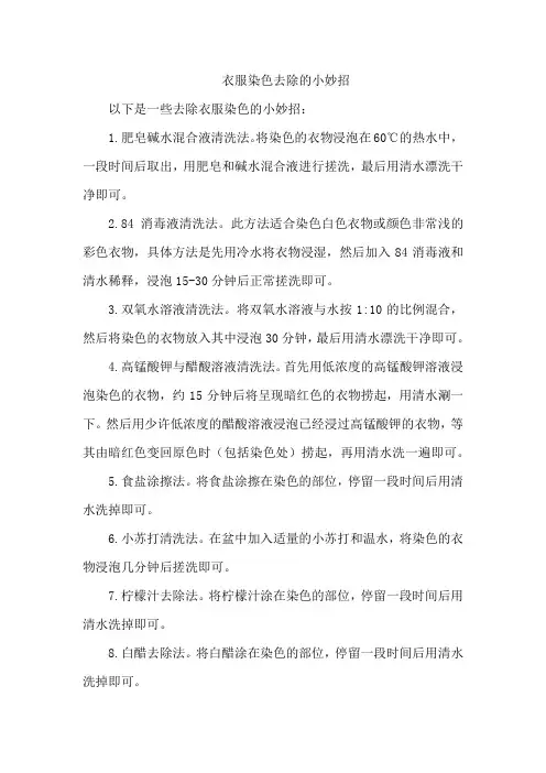 衣服染色去除的小妙招