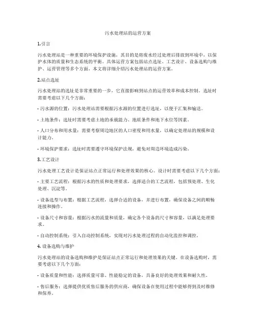 污水处理站的运营方案