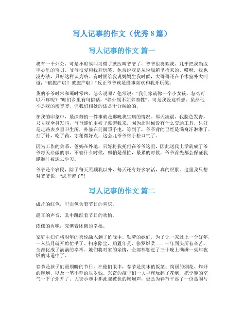 写人记事的作文(优秀8篇)
