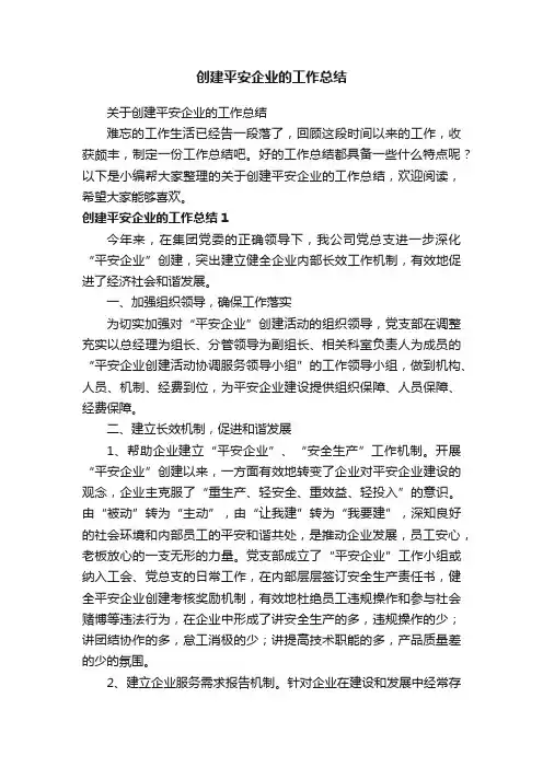 关于创建平安企业的工作总结