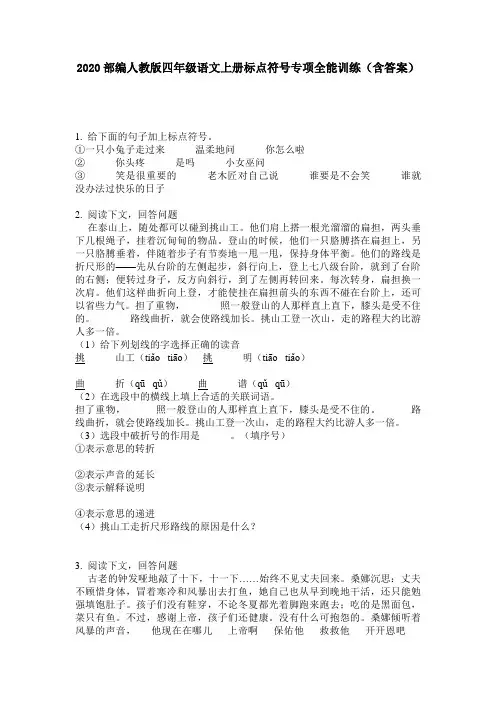 2020部编人教版四年级语文上册标点符号专项全能训练(含答案)