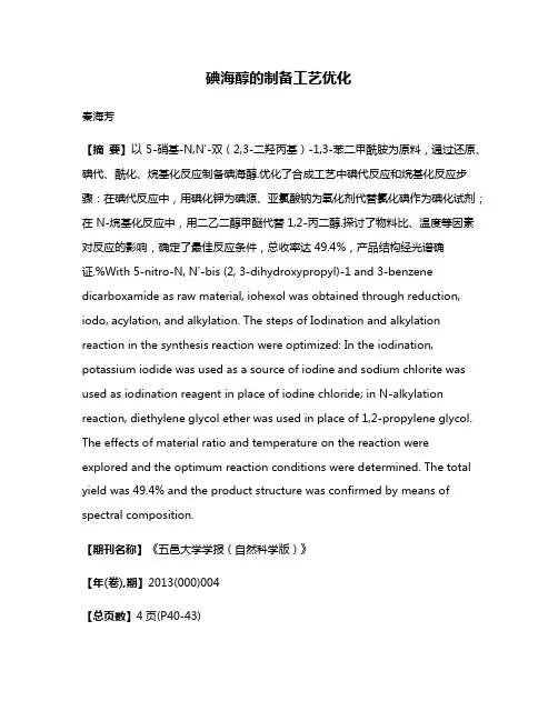 碘海醇的制备工艺优化