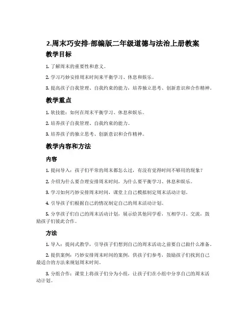 2.周末巧安排-部编版二年级道德与法治上册教案