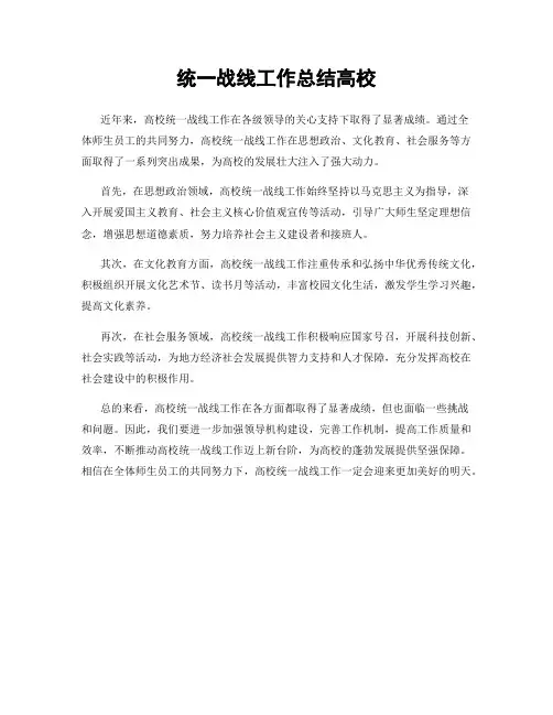 统一战线工作总结高校