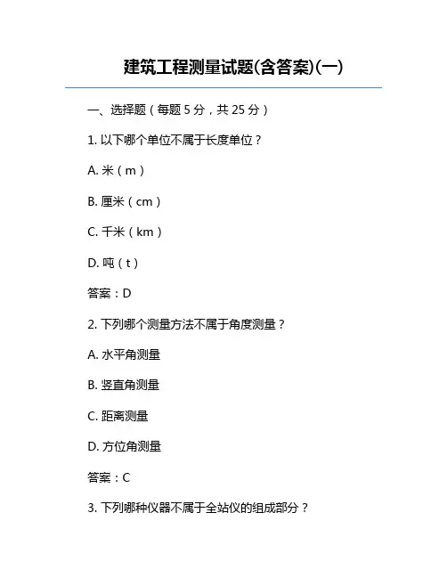 建筑工程测量试题(含答案)(一)