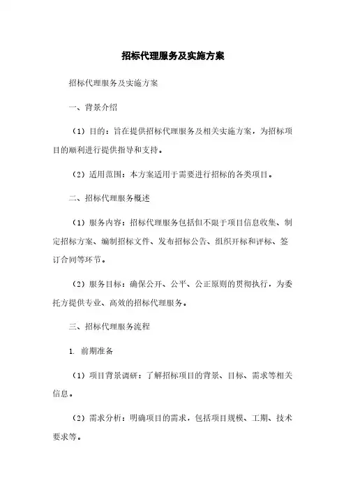 招标代理服务及实施方案