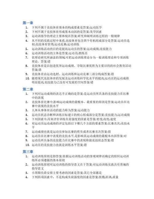 智慧树答案运动训练学(温州大学)知到课后答案章节测试2022年