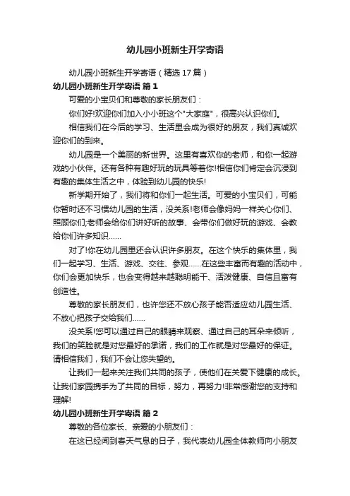 幼儿园小班新生开学寄语