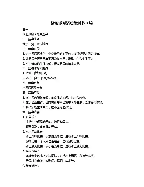 泳池派对活动策划书3篇