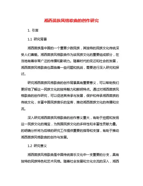 湘西苗族风格歌曲的创作研究