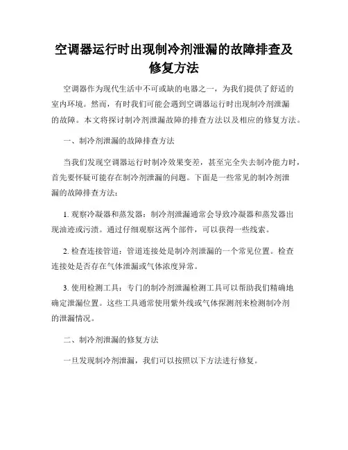 空调器运行时出现制冷剂泄漏的故障排查及修复方法