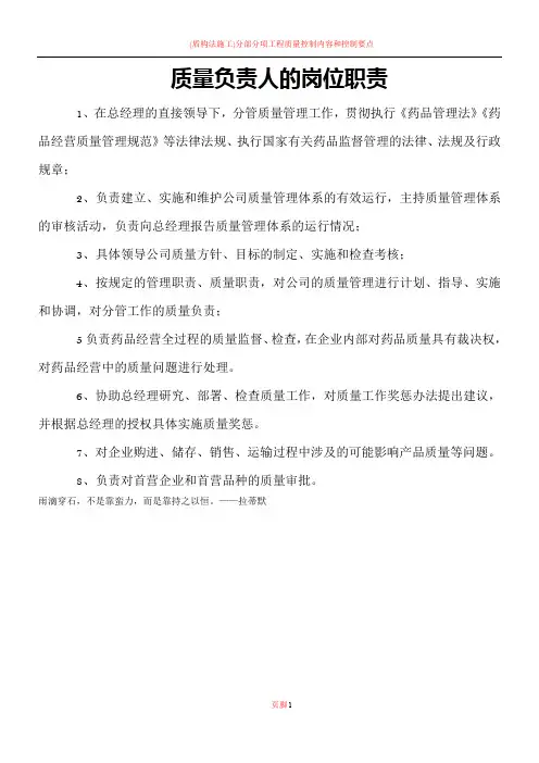 药品质量负责人岗位职责