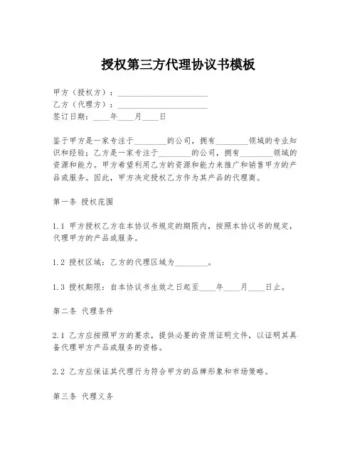 授权第三方代理协议书模板