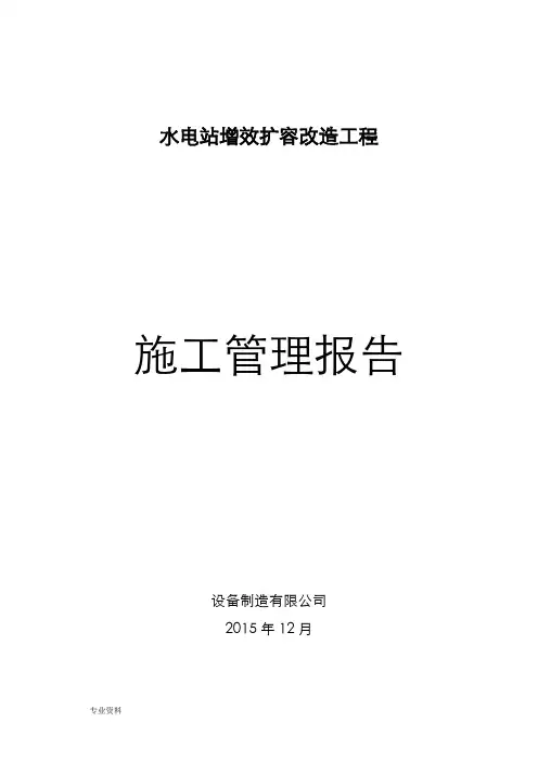 水电站增效扩容改造工程施工管理报告