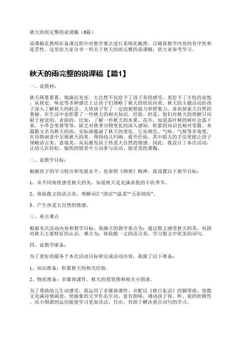 秋天的雨完整的说课稿(6篇)