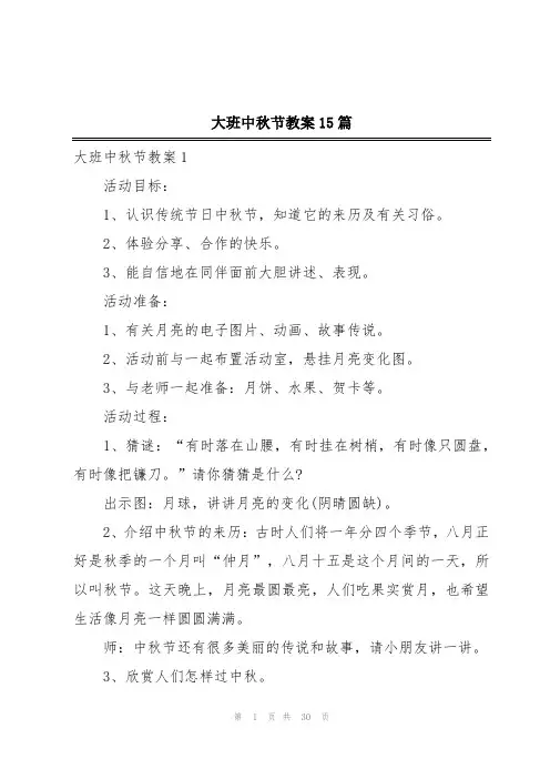 大班中秋节教案15篇