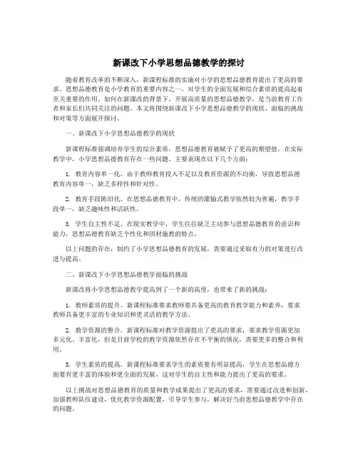 新课改下小学思想品德教学的探讨