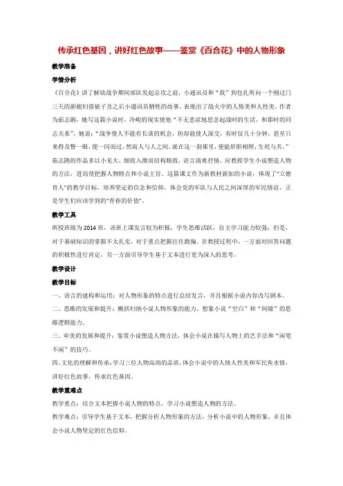 3.1传承红色基因,讲好红色故事——鉴赏《百合花》中的人物形象(教案)统编版高一语文必修上册