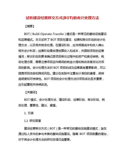 试析建设经营移交方式(BOT)的会计处理方法