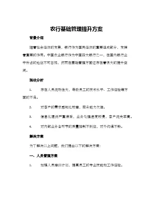 农行基础管理提升方案