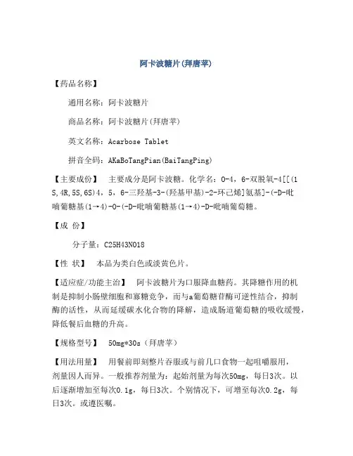 阿卡波糖片(拜唐苹)